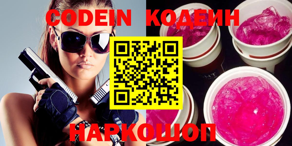 Каменск-Уральский  Кодеин Purple Drank  Кодеиновый сироп Lean напиток Lean (лин)  Вход с VPN 