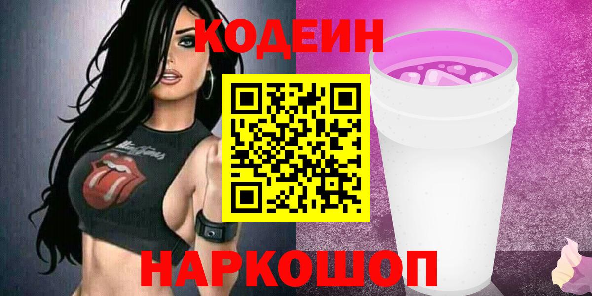 Кодеин напиток Lean (лин) Каменск-Уральский